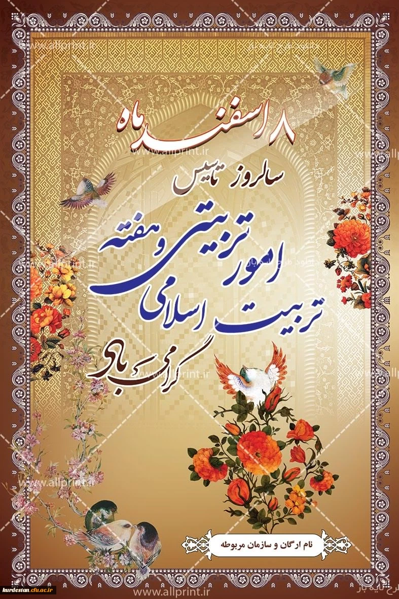 ۸اسفند روز امور تربیتی گرامی باد