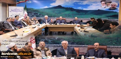 در سالن شهدای گمنام استانداری استان کردستان برگزار شد:

اولین جلسه هیات امنای استانی دانشگاه فرهنگیان استان کردستان