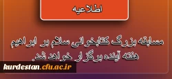 اطلاعیه:

افزایش زمان مطالعه مسابقه بزرگ کتابخوانی سلام بر ابراهیم 2