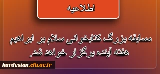 اطلاعیه:

افزایش زمان مطالعه مسابقه بزرگ کتابخوانی سلام بر ابراهیم