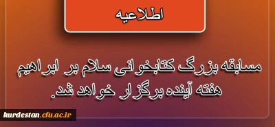 اطلاعیه:

افزایش زمان مطالعه مسابقه بزرگ کتابخوانی سلام بر ابراهیم