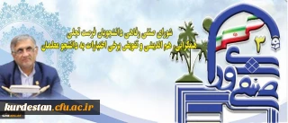 قدردانی دکتر قنبری از برگزاری الکترونیکی انتخابات  شورای صنفی در دانشگاه فرهنگیان کردستان