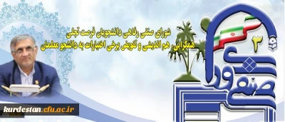 قدردانی دکتر قنبری از برگزاری الکترونیکی انتخابات  شورای صنفی در دانشگاه فرهنگیان کردستان