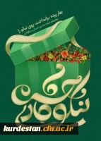 ۱۴ اسفند روز احسان و نیکوکاری