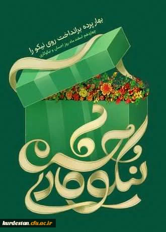 ۱۴ اسفند روز احسان و نیکوکاری