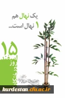 روز درختکاری ۱۵ اسفند