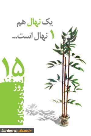 روز درختکاری ۱۵ اسفند