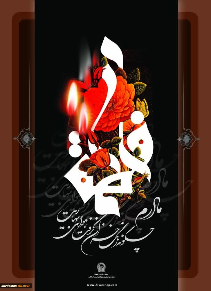 ایام فاطمیه