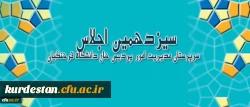 سیزدهمین اجلاس سرپرستان مدیریت امور پردیس های دانشگاه فرهنگیان 2