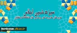 سیزدهمین اجلاس سرپرستان مدیریت امور پردیس های دانشگاه فرهنگیان