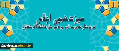 سیزدهمین اجلاس سرپرستان مدیریت امور پردیس های دانشگاه فرهنگیان