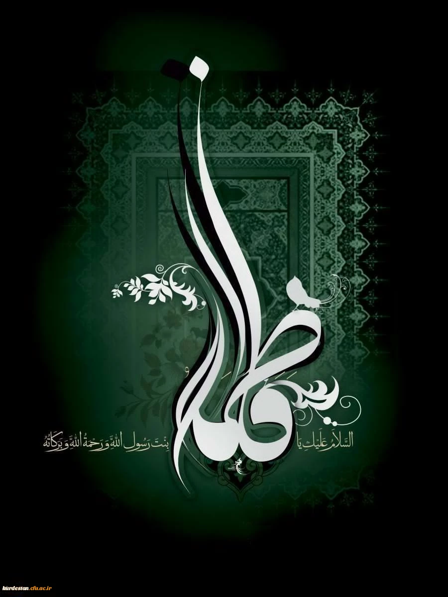 ایام فاطمیه