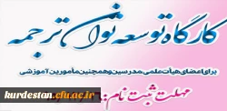 برگزاری کارگاه توسعه توان ترجمه 2
