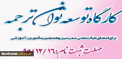 برگزاری کارگاه توسعه توان ترجمه