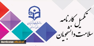 اطلاعیه مرکز مشاوره دانشگاه:

تکمیل کارت سلامت دانشجو معلمان