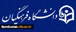 سیزدهمین اجلاس سراسری مدیران استانی دانشگاه فرهنگیان آغاز به کار کرد 2
