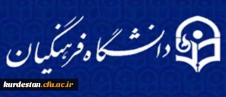 سیزدهمین اجلاس سراسری مدیران استانی دانشگاه فرهنگیان آغاز به کار کرد