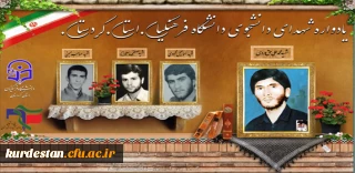در  دانشگاه فرهنگیان کردستان برگزار می شود:

یادواره شهدای دانشجو معلم