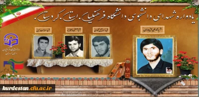 در  دانشگاه فرهنگیان کردستان برگزار می شود:

یادواره شهدای دانشجو معلم