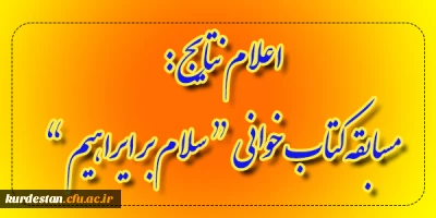 اعلام نتایج مسابقه 