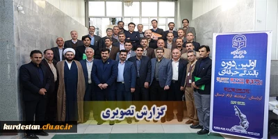 گزارش تصویری:

اولین دوره بالندگی آموزش حقوقی مدیران دانشگاه فرهنگیان منطقه 5 کشوری