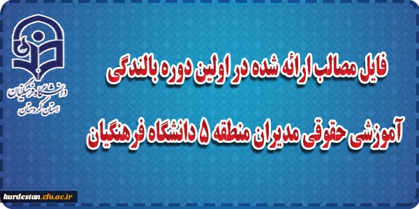 فایل مزالب ارائه شده در اولین دوره بالندگی آموزشی حقوقی مدیران منطقه 5 دانشگاه فرهنگیان 3