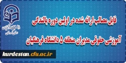 فایل مطالب ارائه شده در اولین دوره بالندگی آموزشی حقوقی مدیران منطقه 5 دانشگاه فرهنگیان 2