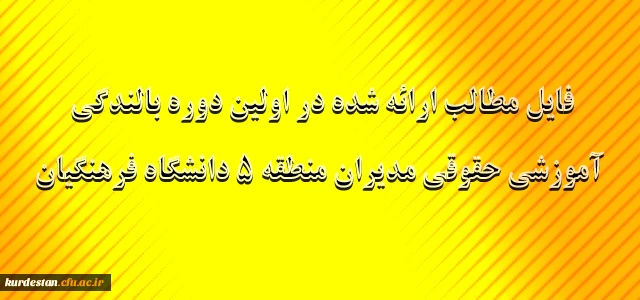 فایل مطالب ارائه شده در اولین دوره بالندگی آموزشی حقوقی مدیران منطقه 5 دانشگاه فرهنگیان 4