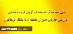 فایل مطالب ارائه شده در اولین دوره بالندگی آموزشی حقوقی مدیران منطقه 5 دانشگاه فرهنگیان 4