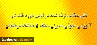 فایل مطالب ارائه شده در اولین دوره بالندگی آموزشی حقوقی مدیران منطقه 5 دانشگاه فرهنگیان