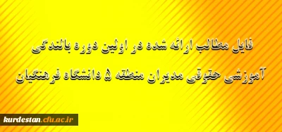 فایل مطالب ارائه شده در اولین دوره بالندگی آموزشی حقوقی مدیران منطقه 5 دانشگاه فرهنگیان