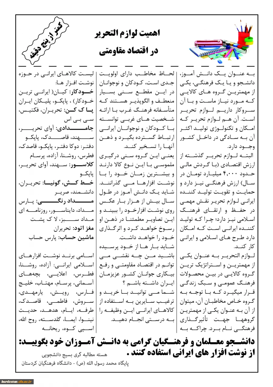 درخواست هسته مطالبه گری پایگاه بسیج دانشجویی پردیس شهید مدرس سنندج از

دانشجو معلمان و فرهنگیان سطح استان کردستان 2
