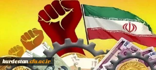 هسته مطالبه گری پایگاه بسیج دانشجویی پردیس شهید مدرس سنندج

کوتاه ولی مفید اقتصاد مقاومتی را بهتر بشناسیم