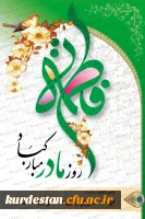 ولادت حضرت فاطمه زهرا(س) و روز زن گرامی باد