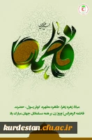 ولادت حضرت فاطمه زهرا(س) و روز زن گرامی باد