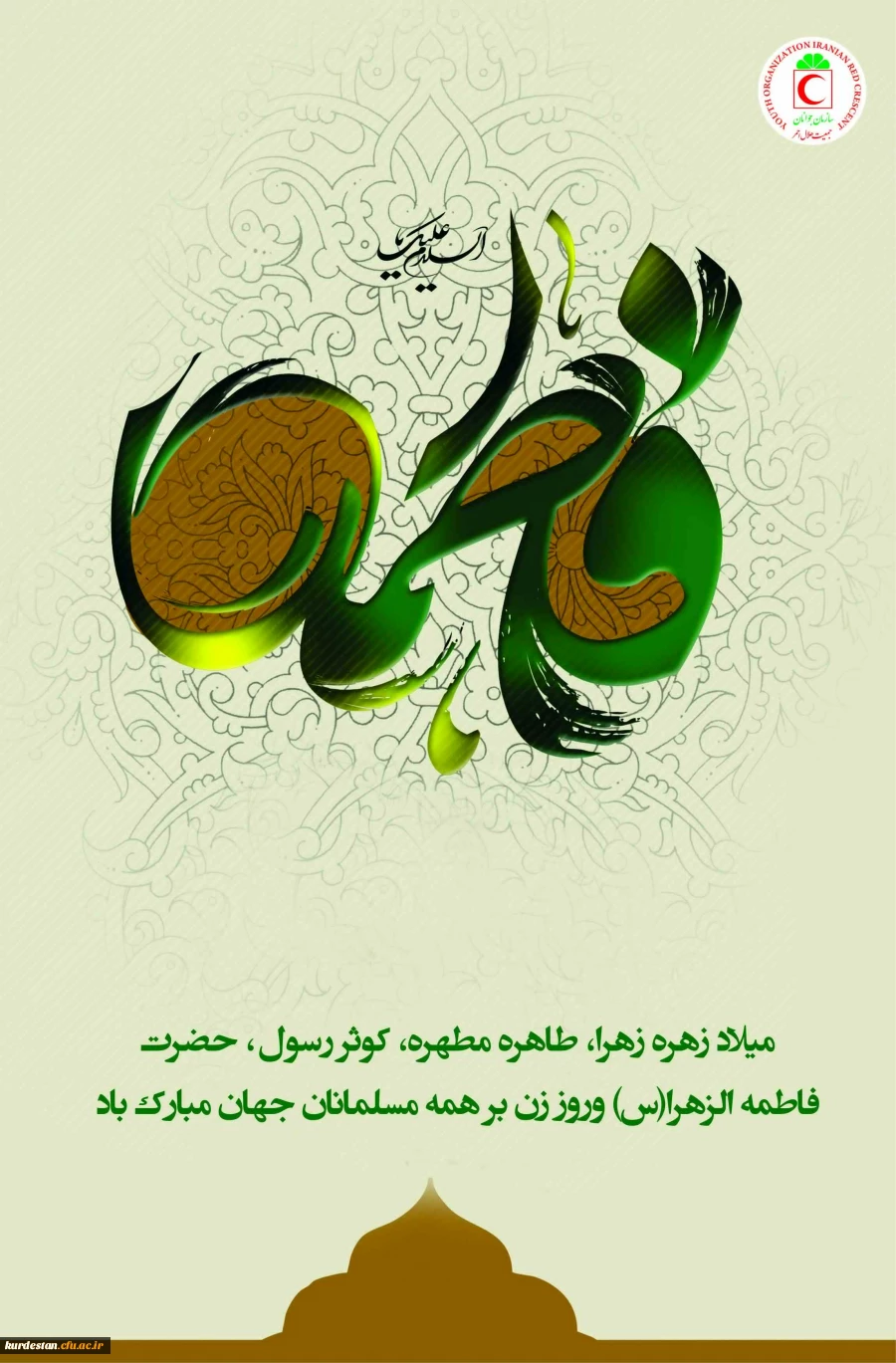 ولادت حضرت فاطمه زهرا(س) و روز زن گرامی باد