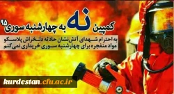 کمپین نه به چهارشنبه سوزی