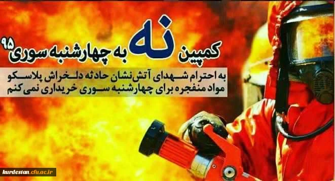 کمپین نه به چهارشنبه سوزی