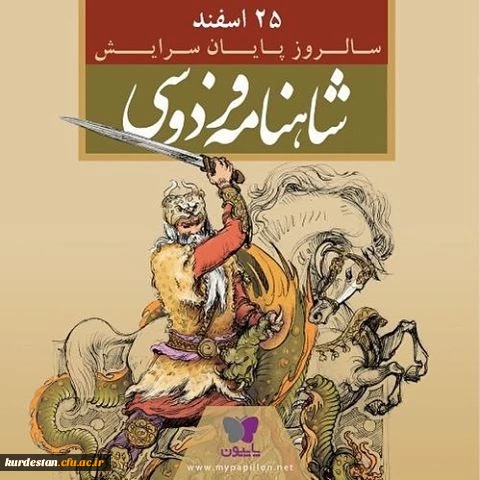 پایان سرایش شاهنامه