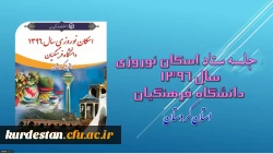 در دانشگاه فرهنگیان کردستان برگزار شد:

جلسه ستاد اسکان مهمانان نوروز 96 2