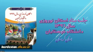 در دانشگاه فرهنگیان کردستان برگزار شد:

جلسه ستاد اسکان مهمانان نوروز 96