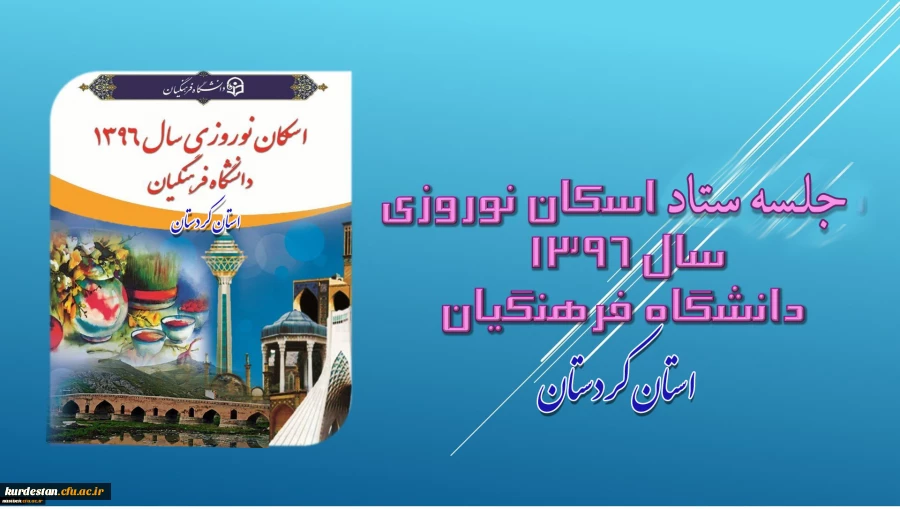 در دانشگاه فرهنگیان کردستان برگزار شد:

جلسه ستاد اسکان مهمانان نوروز 96 2