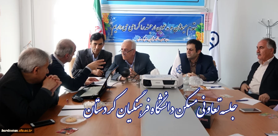 جلسه انتخاب پیمانکاران پروژه تعاونی مسکن دانشگاه فرهنگیان کردستان 2