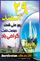 روز ملی شدن صنعت نفت