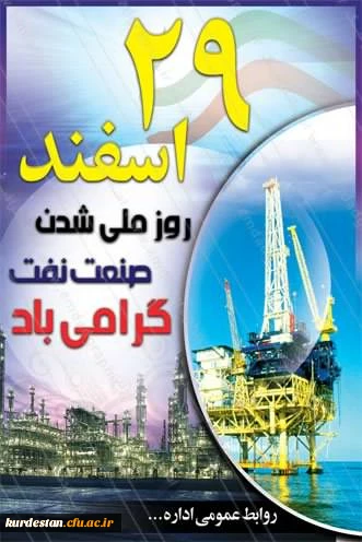 روز ملی شدن صنعت نفت