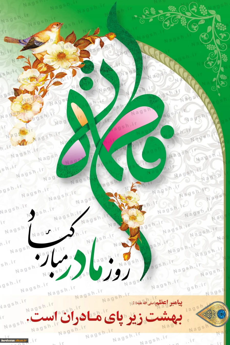 ولادت حضرت فاطمه زهرا(س) گرامی باد