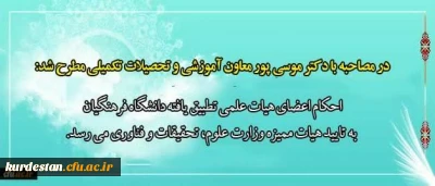 در مصاحبه با دکتر موسی پور معاون آموزشی و تحصیلات تکمیلی مطرح شد:

احکام اعضای هیات علمی تطبیق یافته دانشگاه فرهنگیان به تایید هیات ممیزه وزارت علوم، تحقیقات و فناوری می رسد
