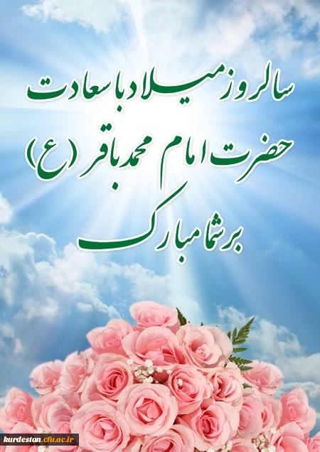 ولادت امام محمد باقر (ع)