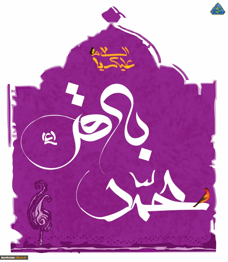 ولادت امام محمد باقر (ع)