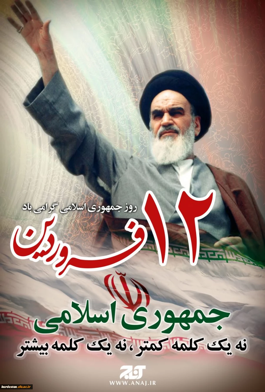 روز جمهوری اسلامی